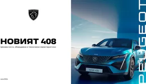 Каталог на Peugeot в София | Ценова листа 408 | 2024-07-26 - 2025-01-31