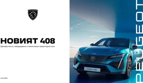 Каталог на Peugeot в Кюстендил | Ценова листа 408 | 2024-07-26 - 2025-01-31