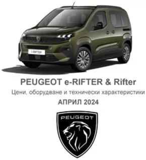 Каталог на Peugeot в Пазарджик | PEUGEOT e-RIFTER & Rifter | 2024-07-26 - 2025-01-31