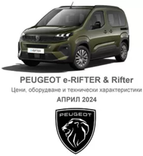 Каталог на Peugeot в Кюстендил | PEUGEOT e-RIFTER & Rifter | 2024-07-26 - 2025-01-31