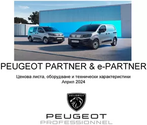 Каталог на Peugeot в Пазарджик | PEUGEOT PARTNER & e-PARTNER | 2024-07-26 - 2025-01-31