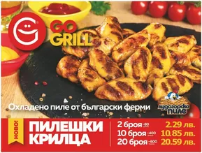 Каталог на Go Grill | Пилешки Крилца | 2024-08-20 - 2024-11-30