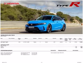 Каталог на Honda в София | Голям избор от оферти | 2024-08-23 - 2025-08-23