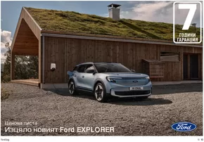 Каталог на Ford в Монтана | Ford ELECTRIC EXPLORER | 2024-08-26 - 2025-08-26