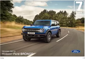 Каталог на Ford в Божурище | Ford BRONCO | 2024-08-26 - 2025-08-26