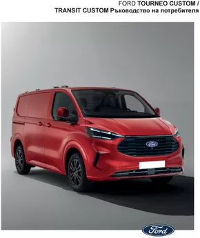 Каталог на Ford в Плевен | Ford New Transit Custom | 2024-08-26 - 2025-08-26