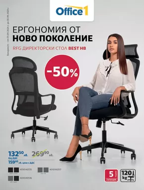 Каталог на Office 1 в Монтана | Office 1 Промоционална брошура | 2024-09-02 - 2024-09-16