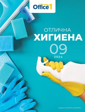 Каталог на Office 1 в Велико Търново | Office 1 Отлична хигиена | 2024-09-02 - 2024-09-16