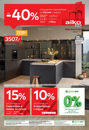 Каталог на Айко в Стара Загора | до -40% за кухни в Aiko XXXL | 2024-09-02 - 2024-09-15