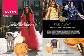 Каталог на Avon в София |  Брошура Септември 2024 | 2024-09-02 - 2024-09-30