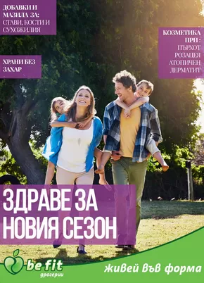 Каталог на Be Fit в София | Брошура Септември 2024 | 2024-09-02 - 2024-09-30