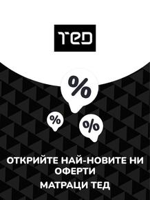 Каталог на Матраци ТЕД в Благоевград | Предложения Матраци ТЕД | 2023-07-13 - 2025-10-29