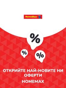 Каталог на HomeMax в Пловдив | Предложения HomeMax | 2023-07-13 - 2025-10-29