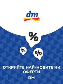 Каталог на dm в Сухиндол | Предложения dm | 2023-07-13 - 2025-10-29