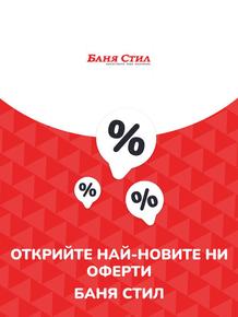 Каталог на Баня Стил в Бургас | Предложения Баня Стил | 2023-07-13T00:00:00+02:00 - 2025-10-29T00:00:00+01:00