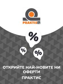 Каталог на Практис в София | Предложения Практис | 2023-07-13T00:00:00+02:00 - 2025-10-29T00:00:00+01:00