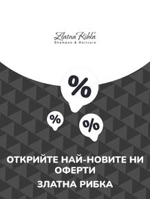 Каталог на Златна Рибка в София | Предложения Златна Рибка | 2023-07-13 - 2025-10-29