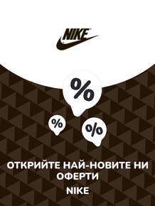 Каталог на NIKE в Пловдив | Предложения NIKE | 2023-07-13 - 2025-10-29