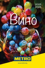 Каталог на Метро в Бургас | Метро Вино 2023-2024 | 2023-09-25 - 2024-12-31