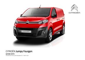 Каталог на Citroen в Варна | Citroen JUMPY Каталог Ценова листа | 2023-12-01T00:00:00.000Z - 2025-01-31T00:00:00.000Z