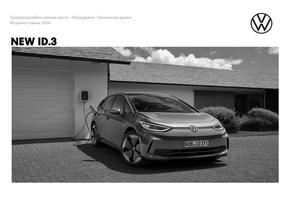 Каталог на Volkswagen в Перник | NEW ID.3 | 2024-01-19 - 2024-12-31