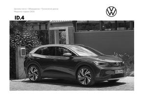 Каталог на Volkswagen в Перник | ID.4 | 2024-01-19 - 2024-12-31