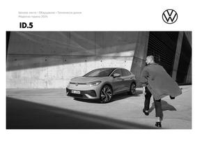 Каталог на Volkswagen в Пловдив | ID.5 | 2024-01-19 - 2024-12-31