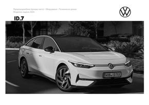 Каталог на Volkswagen в Русе | ID.7 | 2024-01-19T00:00:00+02:00 - 2024-12-31T23:59:00+02:00