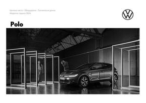 Каталог на Volkswagen в Перник | Polo | 2024-01-19 - 2024-12-31
