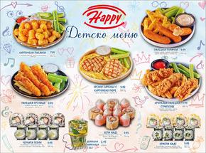 Каталог на Happy Bar&Grill в Перник | Happy Bar&Grill Детско меню | 2024-03-19 - 2024-07-31