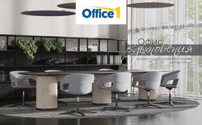 Каталог на Office 1 в Монтана | Office 1 - Офис вдъхновения | 2024-05-09 - 2024-12-31