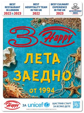 Каталог на Happy Bar&Grill в София | Happy Bar&Grill Хепи на път | 2024-05-29 - 2024-07-31